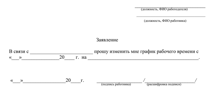 Изменение режима труда по желанию сотрудника