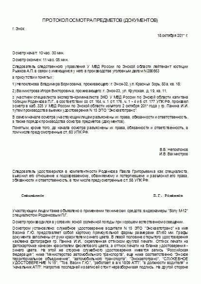 Протокол осмотра предметов и документов образец заполненный