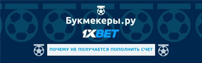 Ошибки 1xBet при пополнении баланса