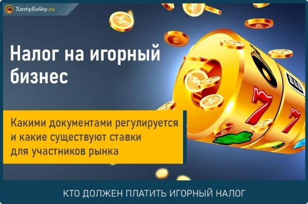 Налог на игорный бизнес в Москве