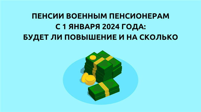 Какие еще повышения предусмотрены для военных пенсионеров в 2025 году