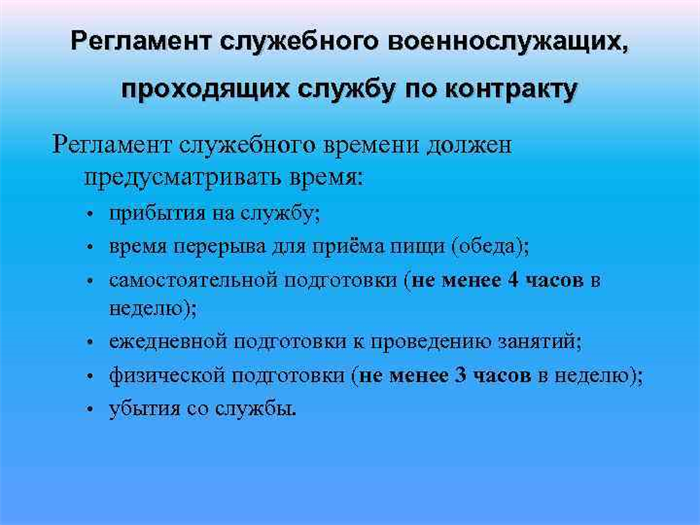 Общий распорядок рабочих и свободных дней для контрактника