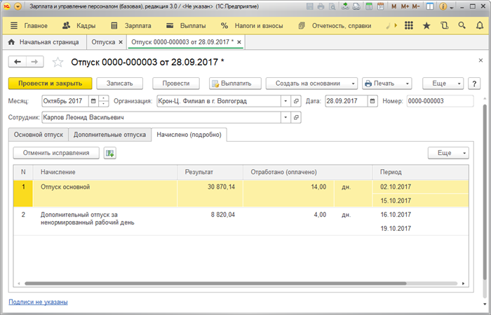 Расчет и начисление отпускных в 1С:ЗУП 3.0