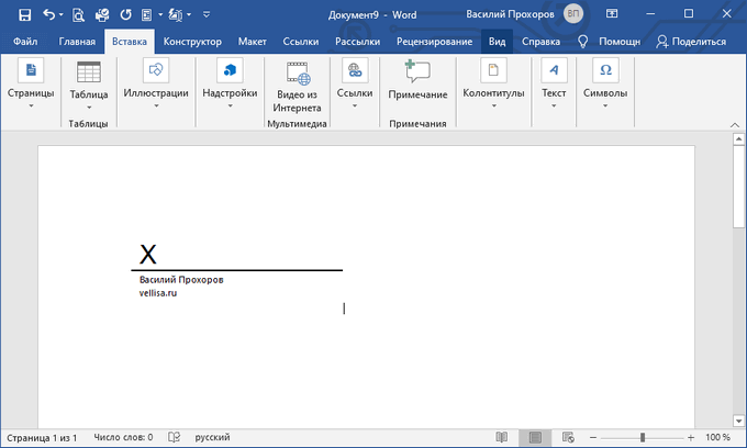 Линия для подписи в Word – 2 способ