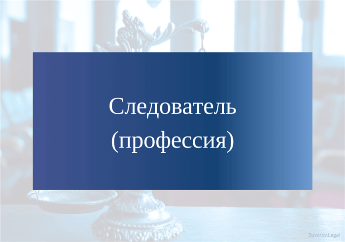 Кто назначает на должность следователя?