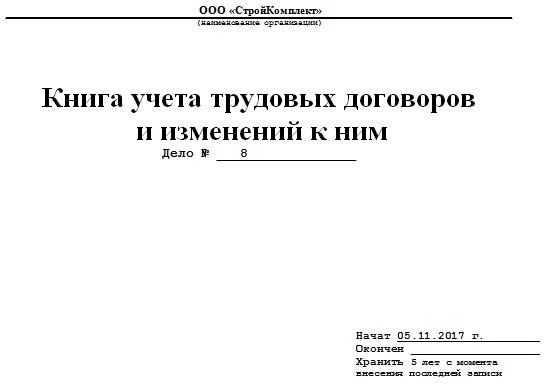 Журнал регистрации дополнительных соглашений работникам: образец заполненного документа