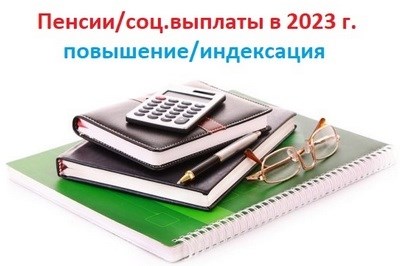 Таблица повышение социальной пенсии с 1 апреля 2024 г.