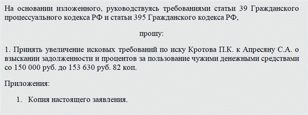 Примеры и советы для написания заявления об увеличении исковых требований