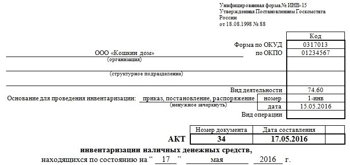 Порядок заполнения акта по форме ИНВ-15 при инвентаризации кассы