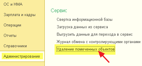 Как полностью удалить помеченные объекты в 1С? Инструкция