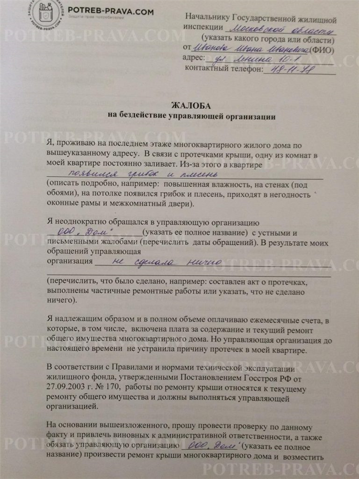 Как написать жалобу в гжи на управляющую компанию образец правильно