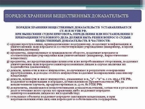 Основные правила и процедуры по забору вещественных доказательств после суда из уголовного дела