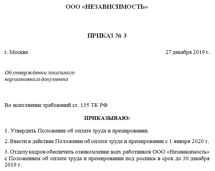 Издание приказа об утверждении положения об оплате труда