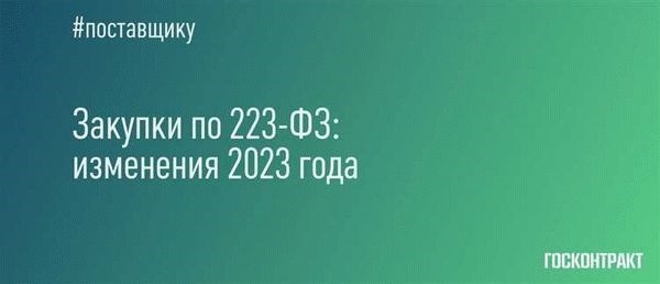 Обновления в процедуре заключения контрактов