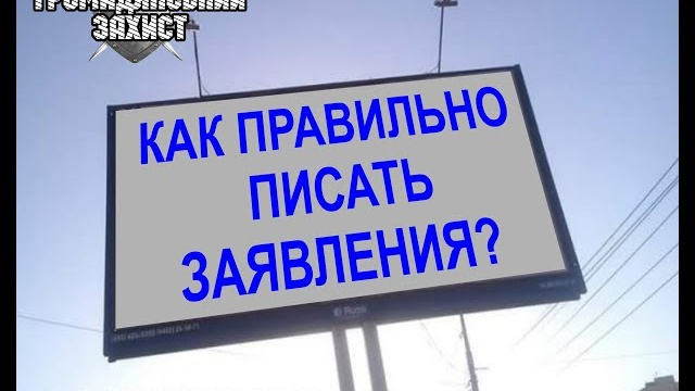 Условия подачи заявления