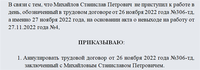 Когда руководство может аннулировать трудовой договор