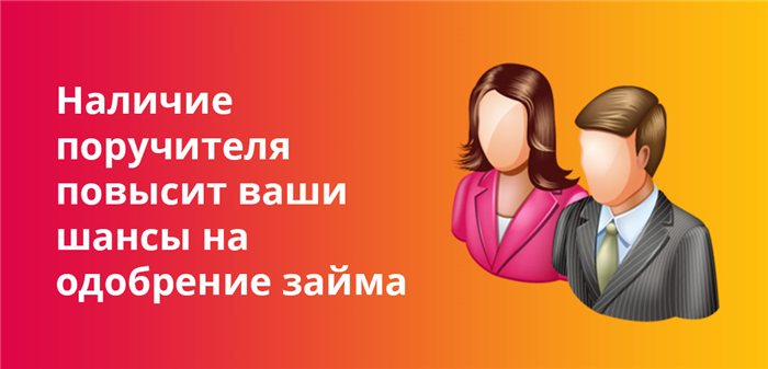 Зачем нужен поручитель?