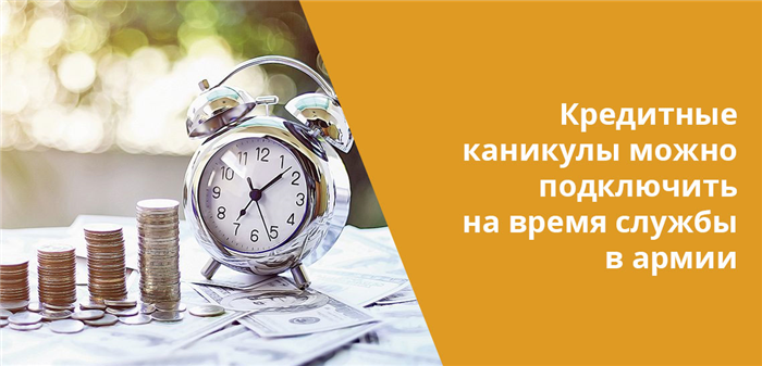 Самые важные правила предоставления кредитных каникул при мобилизации граждан