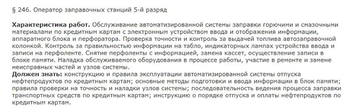 Должностная инструкция - Оператор заправочных станций 3-го разряда